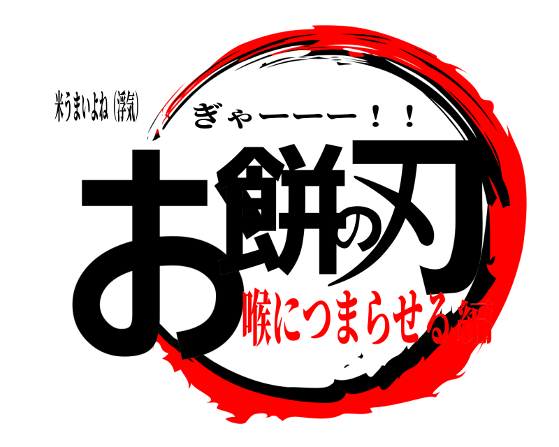 米うまいよね（浮気） お餅の刃 ぎゃーーー！！ 喉につまらせる編