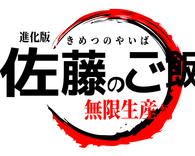 進化版 佐藤のご飯 きめつのやいば 無限生産編