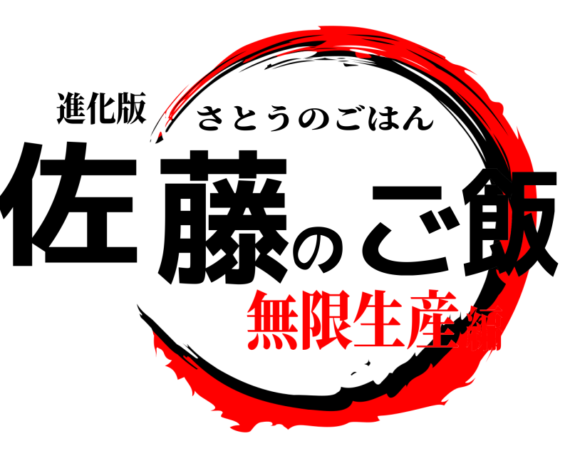 進化版 佐藤のご飯 さとうのごはん 無限生産編