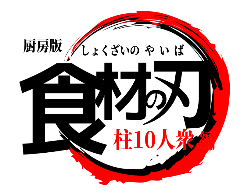 厨房版 食材の刃 しょくざいのやいば 柱10人衆編