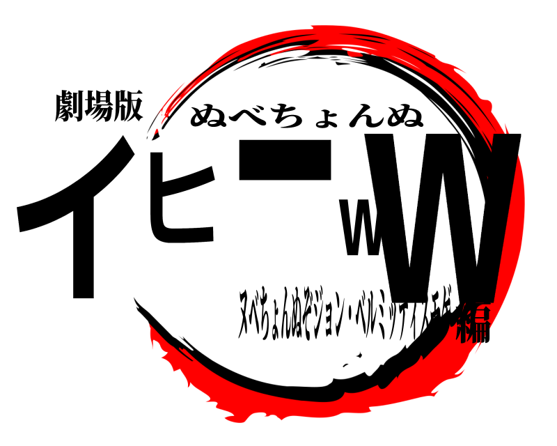 劇場版 イヒ-ww ぬべちょんぬ ヌベちょんぬぞジョン・ベルミッティスモゲ編