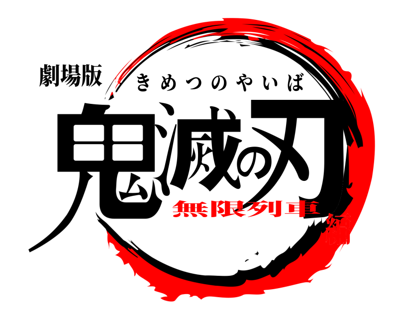 劇場版 鬼滅の刃 きめつのやいば 無限列車編