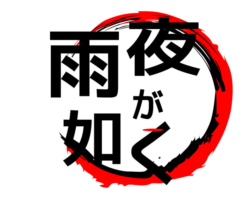 ・ 雨夜が如く ・ ・・