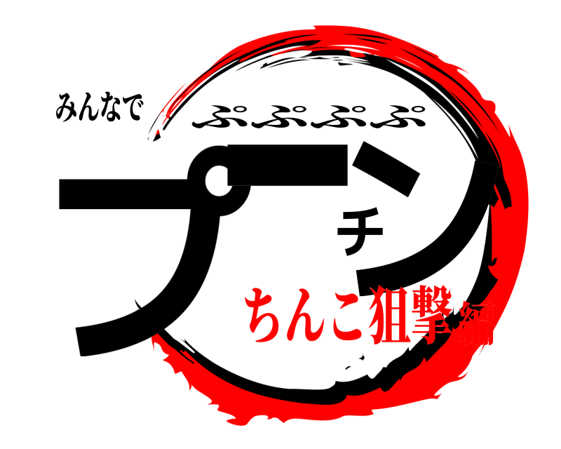 みんなで プーチン ぷぷぷぷ ちんこ狙撃編