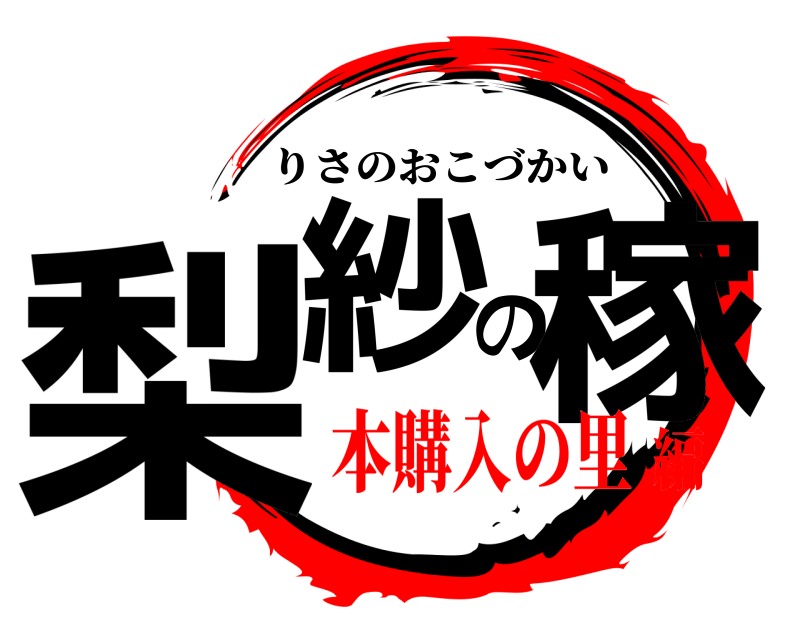  梨紗の稼 りさのおこづかい 本購入の里編