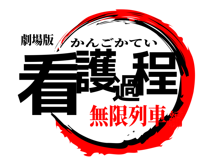 劇場版 看護過程 かんごかてい 無限列車編