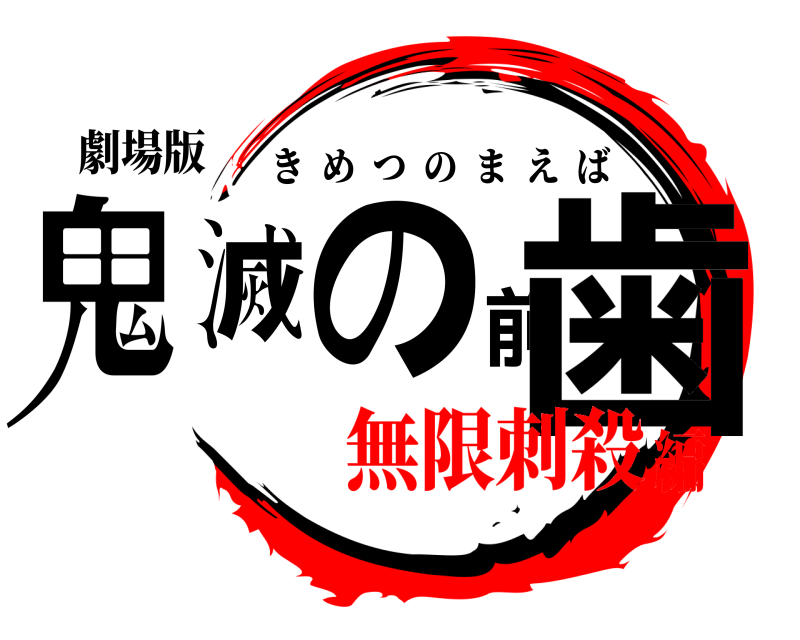 劇場版 鬼滅の前歯 きめつのまえば 無限刺殺編