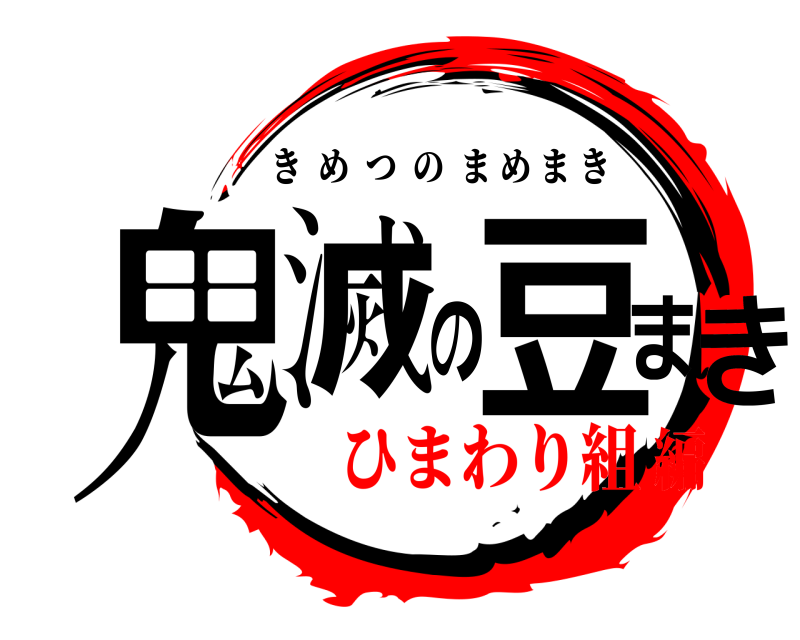  鬼滅の豆まき きめつのまめまき ひまわり組編