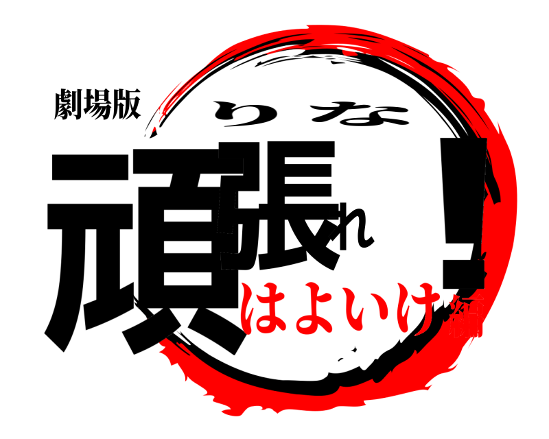 劇場版 頑張れ！ りな はよいけ編