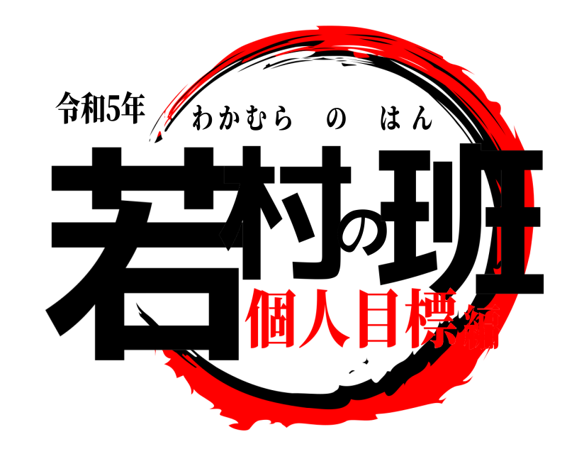 令和5年 若村の班 わかむらのはん 個人目標編