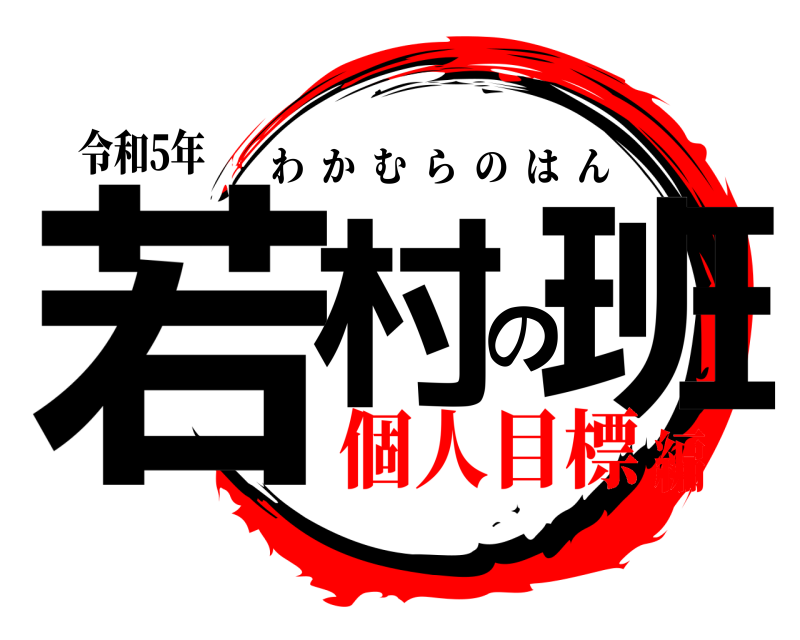 令和5年 若村の班 わかむらのはん 個人目標編