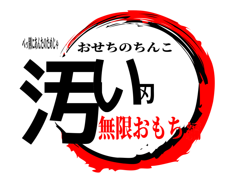 べっ別にあんたのためじゃ 汚い刃 おせちのちんこ 無限おもち編