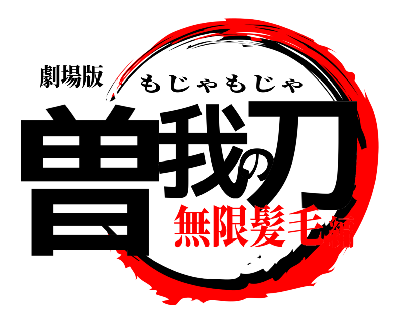 劇場版 曽我の刀 もじゃもじゃ 無限髪毛編