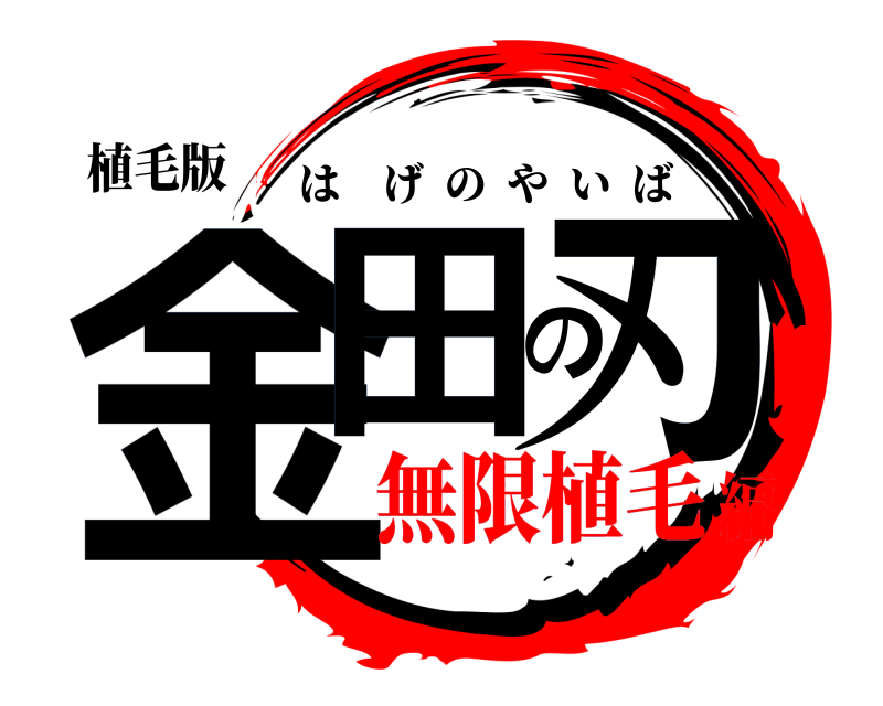 植毛版 金田の刃 はげのやいば 無限植毛編