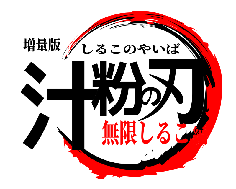 増量版 汁粉の刃 しるこのやいば 無限しるこ編