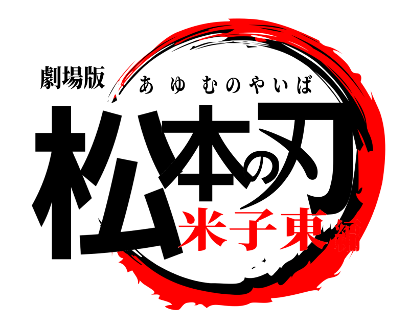 劇場版 松本の刃 あゆむのやいば 米子東編