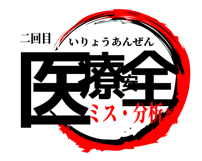 二回目 医療安全 いりょうあんぜん ミス・分析編