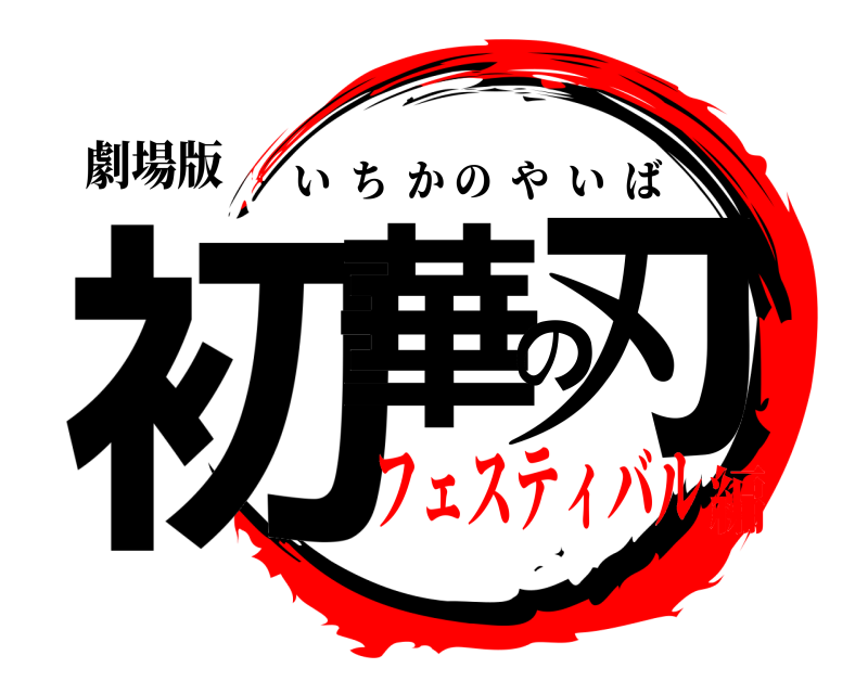 劇場版 初華の刃 いちかのやいば フェスティバル編