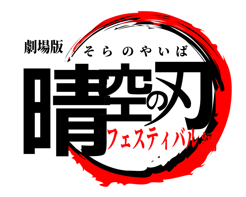 劇場版 晴空の刃 そらのやいば フェスティバル編