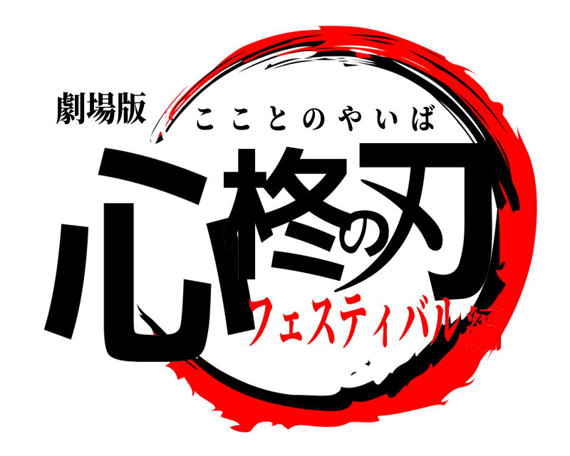 劇場版 心柊の刃 こことのやいば フェスティバル編