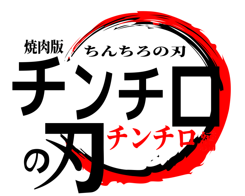 焼肉版 チンチロの刃 ちんちろの刃 チンチロ編