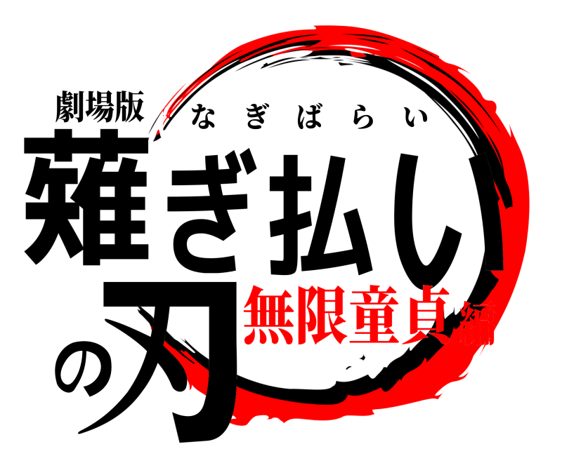 劇場版 薙ぎ払いの刃 なぎばらい 無限童貞編