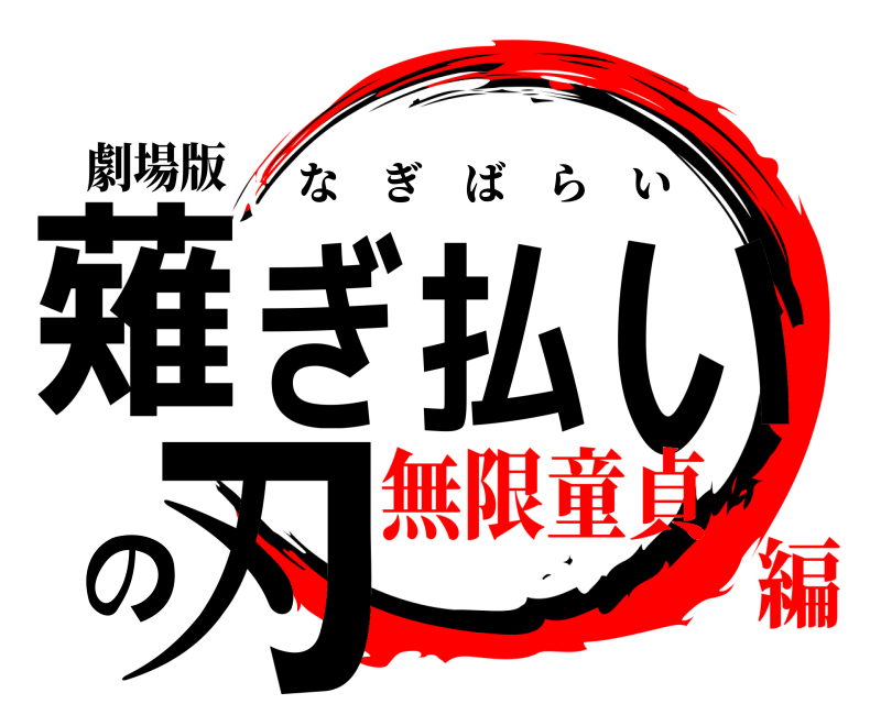 劇場版 薙ぎ払いの刃 なぎばらい 無限童貞編