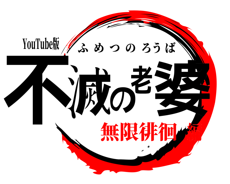 YouTube版 不滅の老婆 ふめつのろうば 無限徘徊編