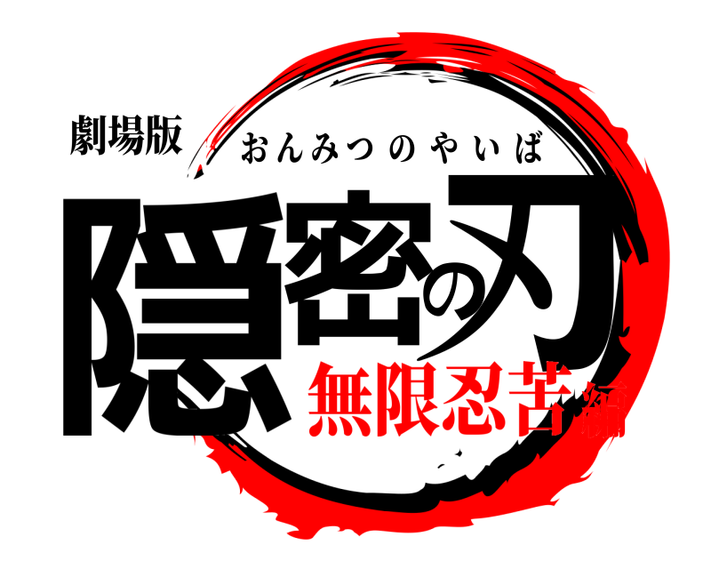 劇場版 隠密の刃 おんみつのやいば 無限忍苦編