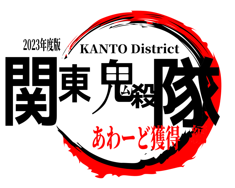 2023年度版 関東鬼殺隊 KANTO District あわーど獲得編