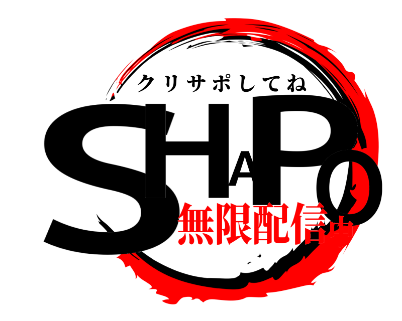  SHAPO クリサポしてね 無限配信中