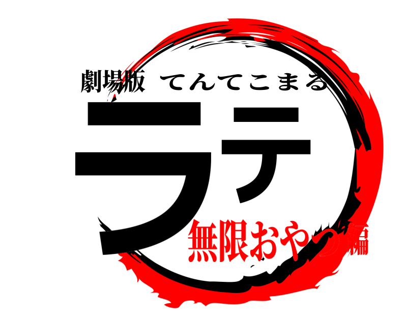 劇場版 ラテ てんてこまる 無限おやつ編