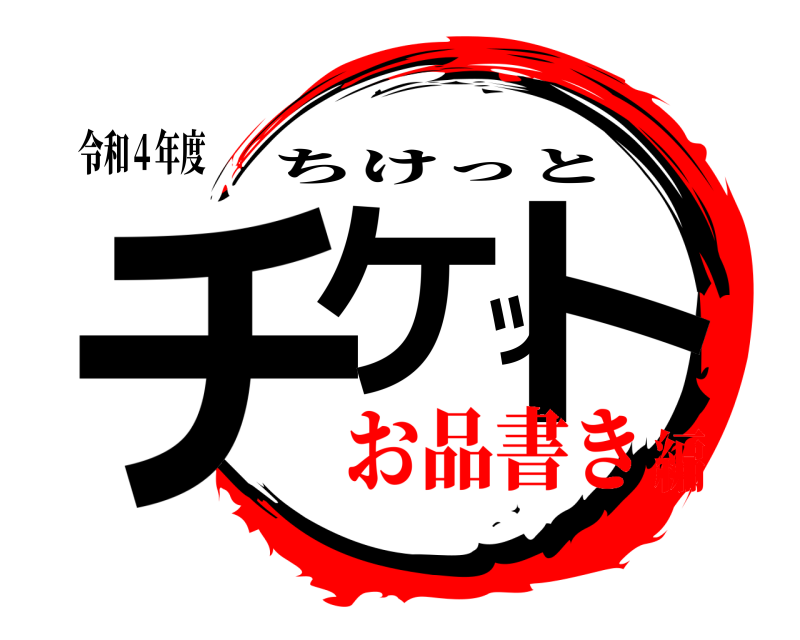 令和４年度 チケット ちけっと お品書き編