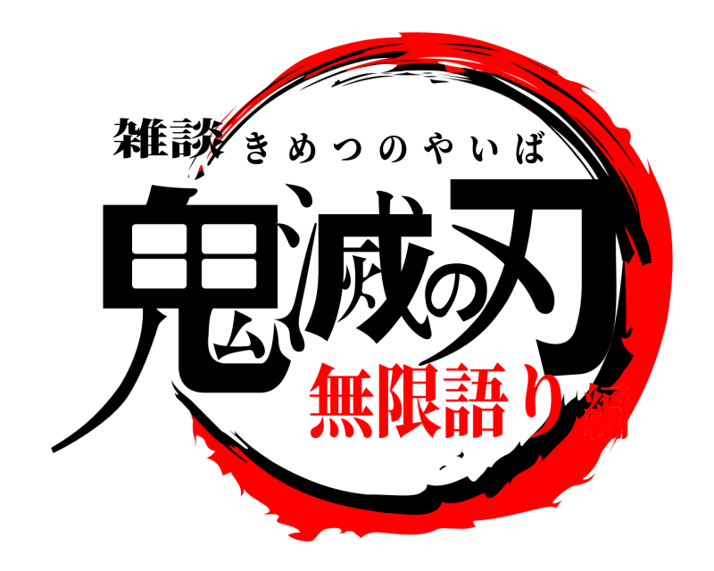 雑談 鬼滅の刃 きめつのやいば 無限語り編