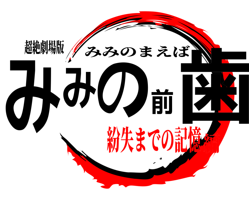 超絶劇場版 みみの前歯 みみのまえば 紛失までの記憶編