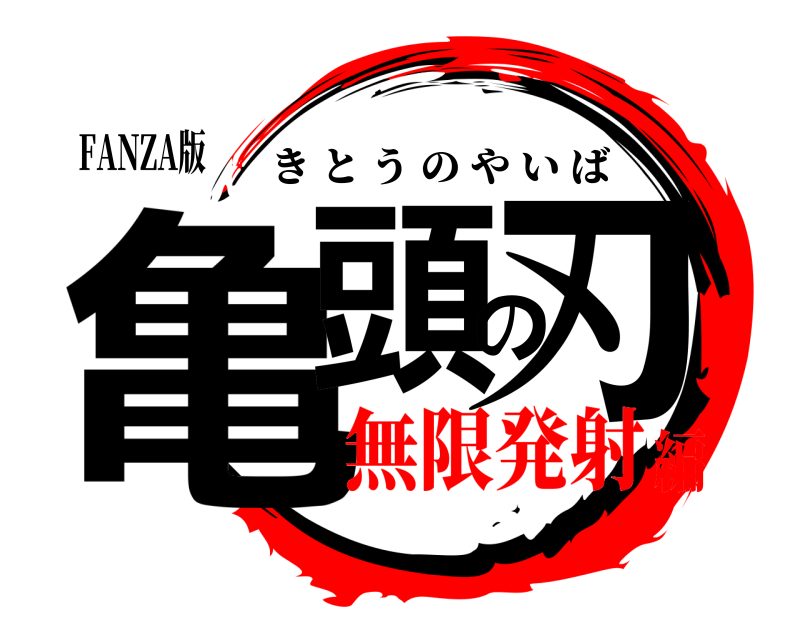 FANZA版 亀頭の刃 きとうのやいば 無限発射編