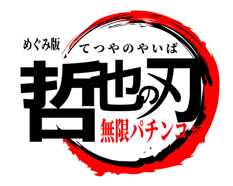 めぐみ版 哲也の刃 てつやのやいば 無限パチンコ編