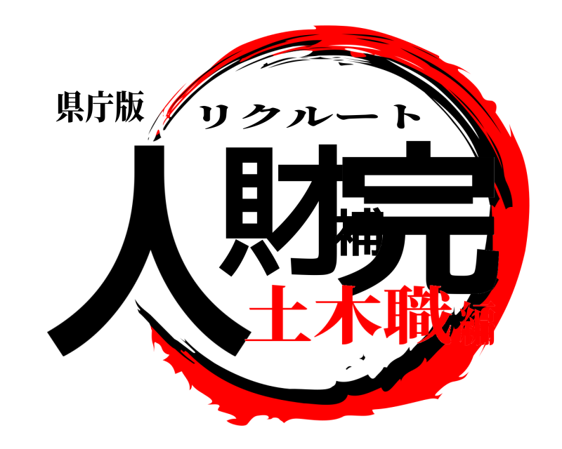 県庁版 人財補完 リクルート 土木職編