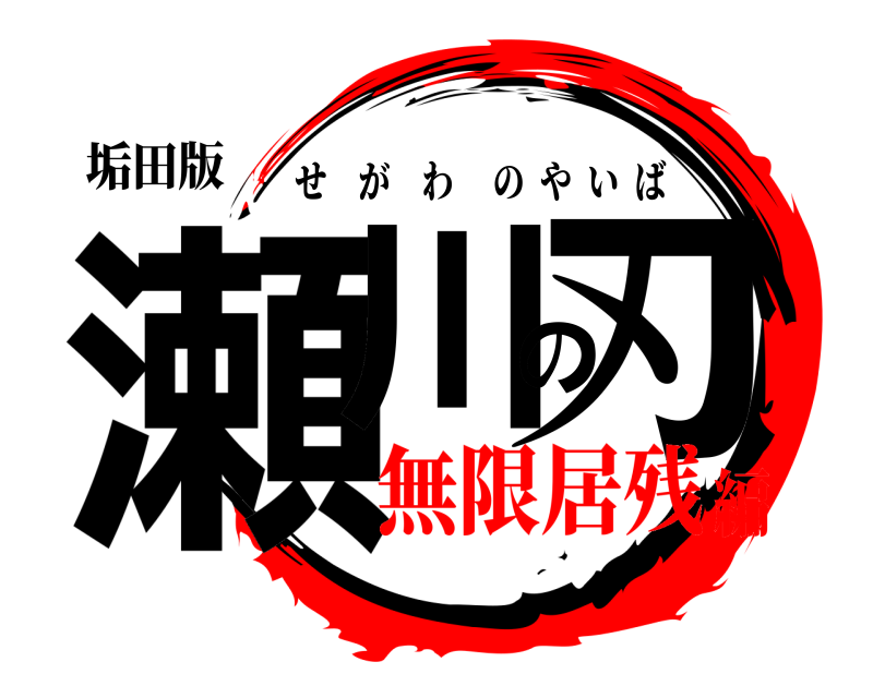 垢田版 瀬川の刃 せがわのやいば 無限居残編