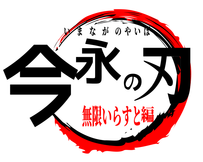  今永の刃 いまながのやいば 無限いらすと編