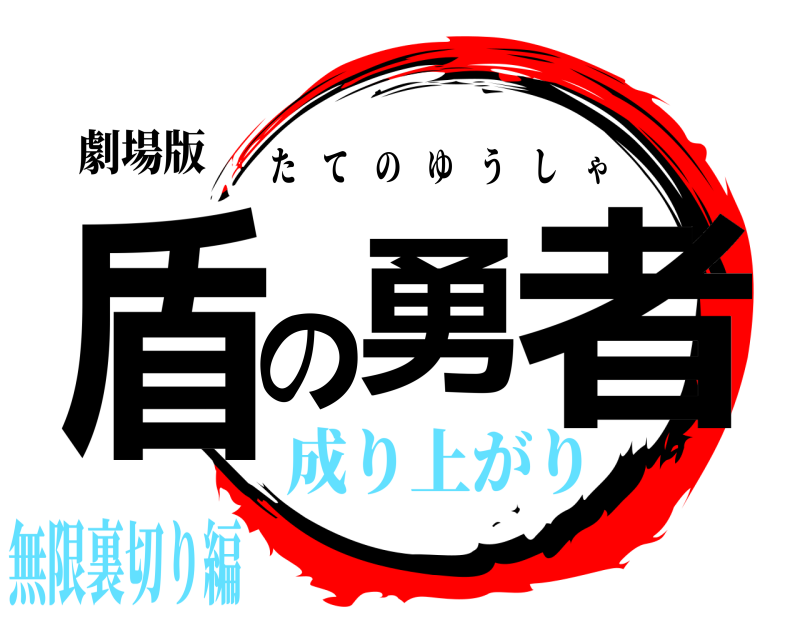 劇場版 盾の勇者 たてのゆうしゃ 成り上がり無限裏切り編