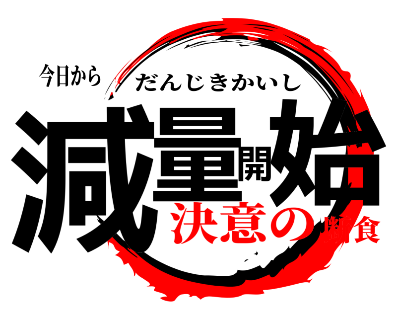 今日から 減量開始 だんじきかいし 決意の断食