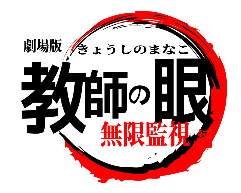 劇場版 教師の眼 きょうしのまなこ 無限監視編