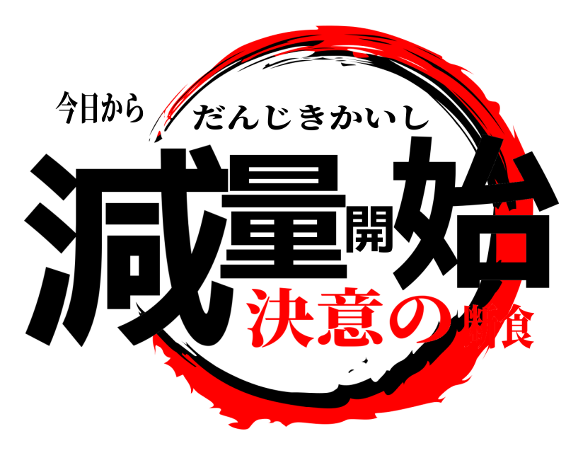 今日から 減量開始 だんじきかいし 決意の断食