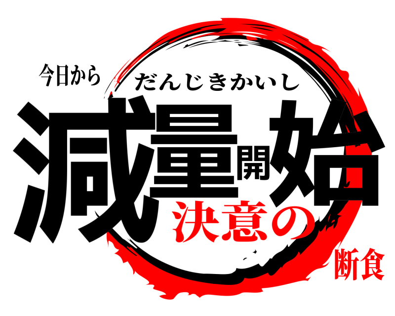 今日から 減量開始 だんじきかいし 決意の断食