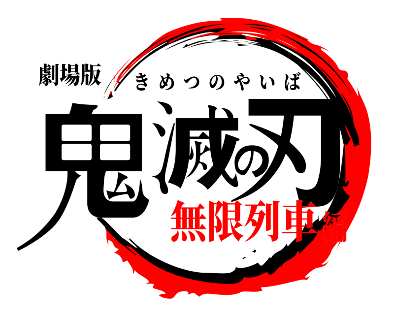 劇場版 鬼滅の刃 きめつのやいば 無限列車編