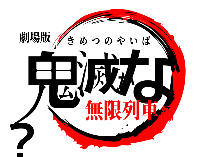 劇場版 鬼滅かな？ きめつのやいば 無限列車編