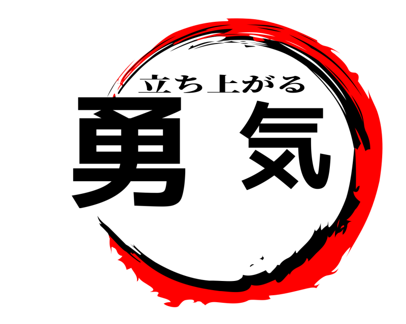  勇気 立ち上がる 