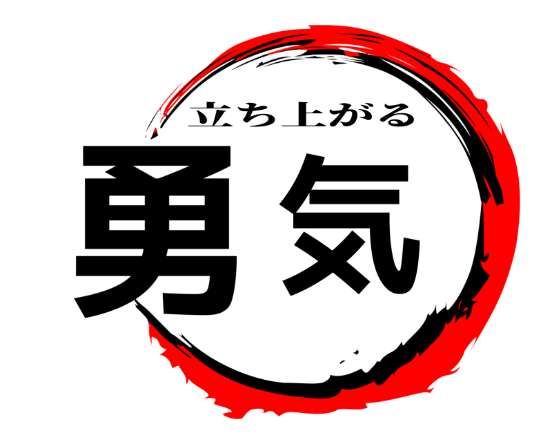  勇気 立ち上がる 