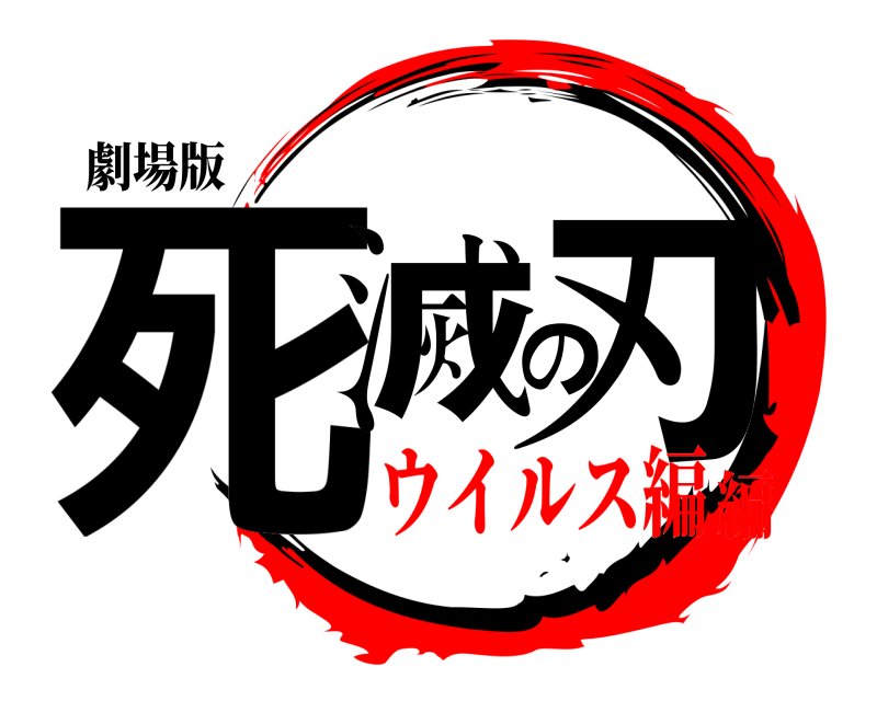 劇場版 死滅の刃  ウイルス編編